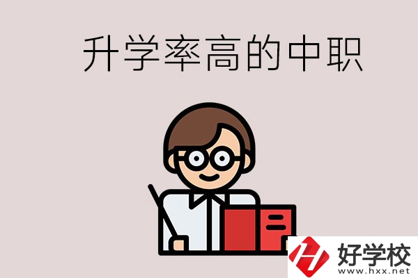 湘西地區(qū)升學(xué)率比較高的中職學(xué)校有哪些？