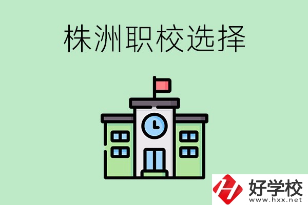 株洲有哪些比較好的職?？梢赃x擇？