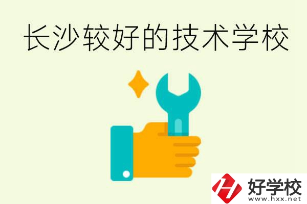 長沙技術(shù)學(xué)校哪個好？有前途嗎？