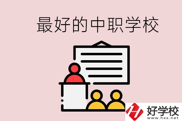 長沙最好的中職學校是什么？學校在哪里？
