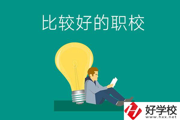 初中畢業(yè)去株洲哪個職校比較好？