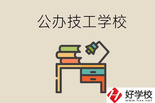 永州有幾所公辦的技工學(xué)校？讀技校有前途嗎？