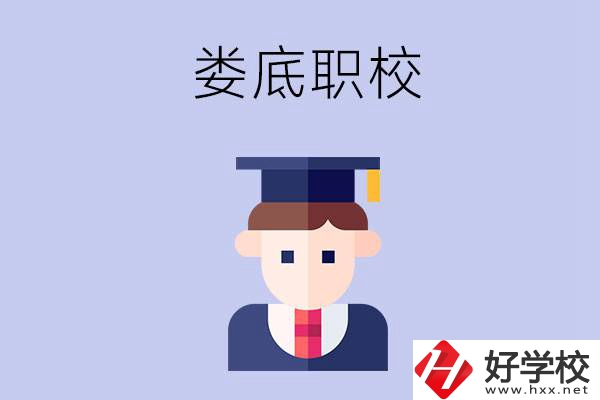婁底有什么職校值得初中畢業(yè)生選擇？