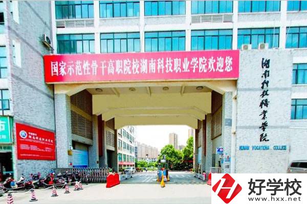 湖南科技職業(yè)學(xué)院怎么樣？初中畢業(yè)能報(bào)考嗎？