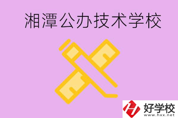湘潭公辦技校有哪些？學(xué)費(fèi)會(huì)很低嗎？