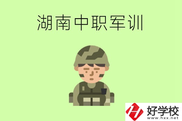 湖南中職開學(xué)要軍訓(xùn)嗎？軍訓(xùn)內(nèi)容是什么？
