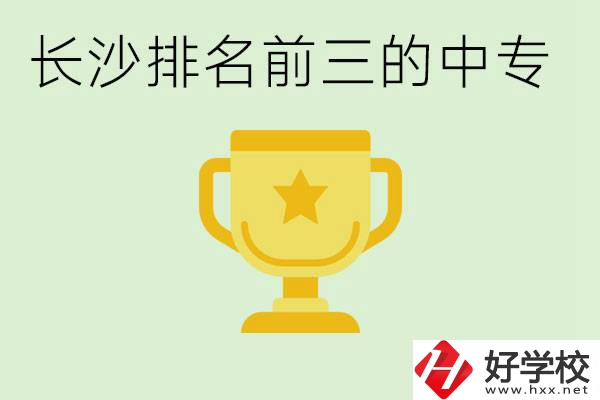 長沙公辦中專排名前三的哪些？一年學(xué)費(fèi)是多少？