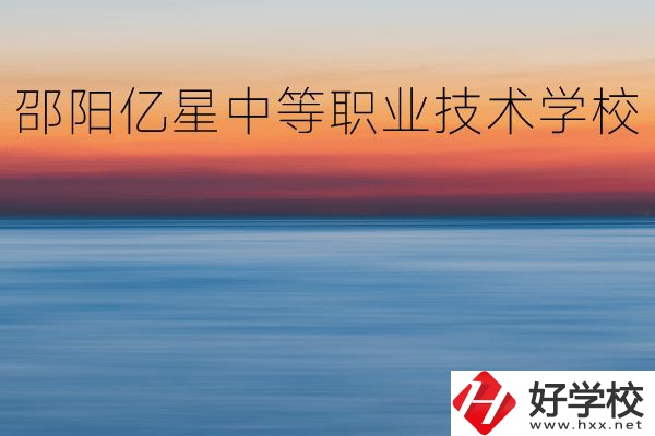 邵陽億星中等職業(yè)技術(shù)學(xué)校怎么樣？專業(yè)好不好？