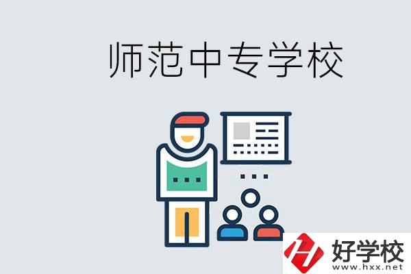湖南省有哪些比較好的師范中專學(xué)校？位置在哪？