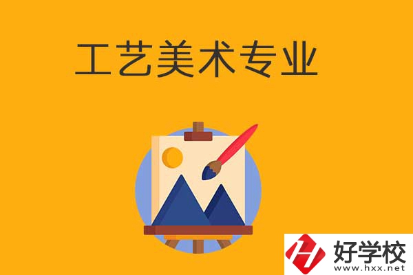 想在衡陽學(xué)工藝美術(shù)專業(yè)，可以看看這所學(xué)校