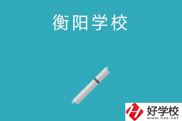 衡陽(yáng)中考200-300分能讀什么學(xué)校？