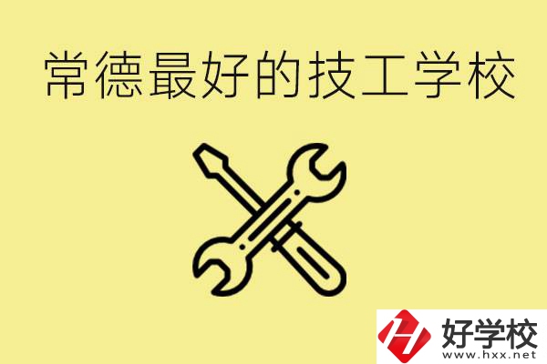 常德排名最好的技校學(xué)校是哪所？一年學(xué)費(fèi)多少？