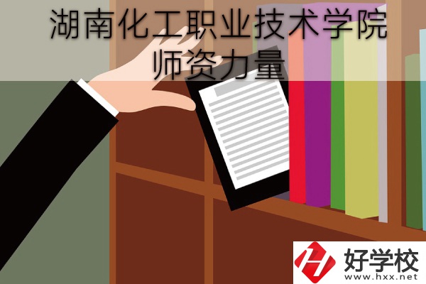 湖南化工職業(yè)技術(shù)學院（中職部）到底好不好？師資力量怎樣？