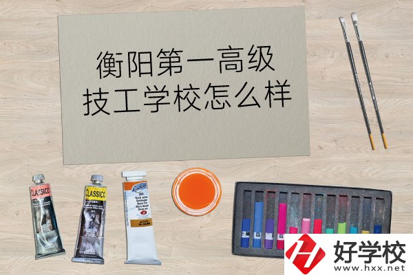 衡陽第一高級技工學校怎么樣？