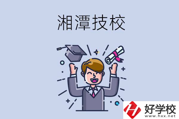 湘潭的技校什么時(shí)候開學(xué)？現(xiàn)在還能報(bào)名嗎？