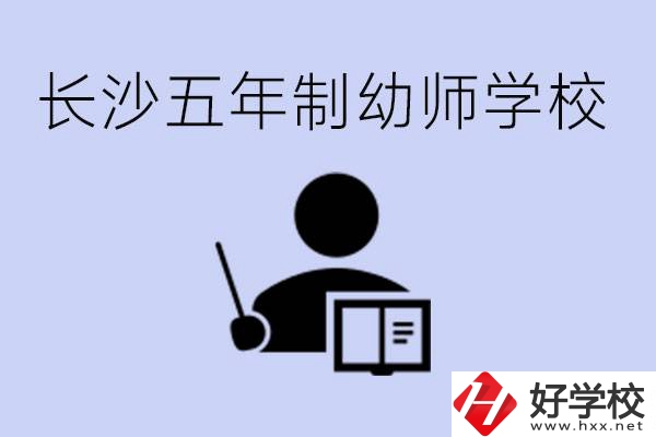 長沙五年制幼師學(xué)校有哪些？學(xué)幼師好就業(yè)嗎？