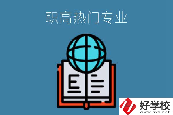 常德職高學校比較熱門的專業(yè)是哪些？