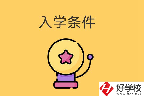 衡陽的中專學校招生有哪些入學條件？