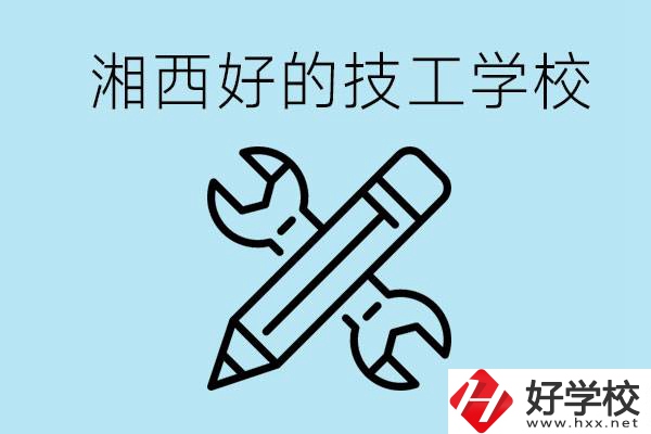 湘西好的技校有哪些？讀技校一年多少錢?