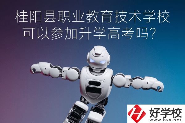 桂陽縣職業(yè)教育技術(shù)學(xué)?？梢詤⒓由龑W(xué)高考嗎？