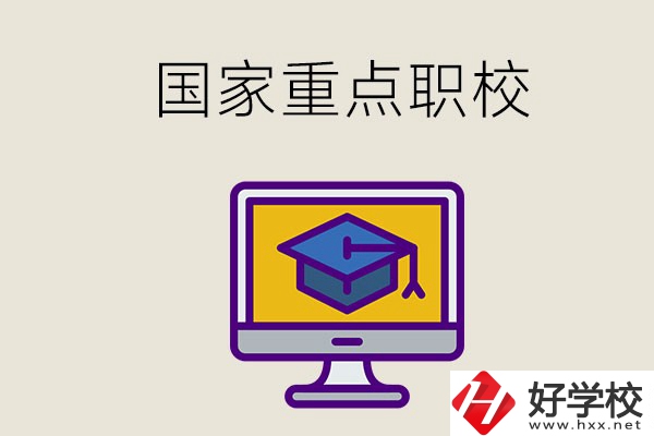 湘西有哪些國家重點(diǎn)的職校？