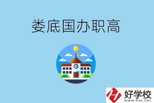 婁底市有哪些國辦職高？學費貴嗎？