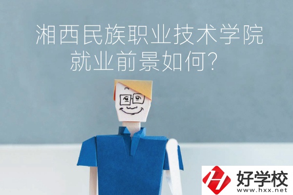 湘西民族職業(yè)技術學院中職部有哪些專業(yè)？就業(yè)前景如何？