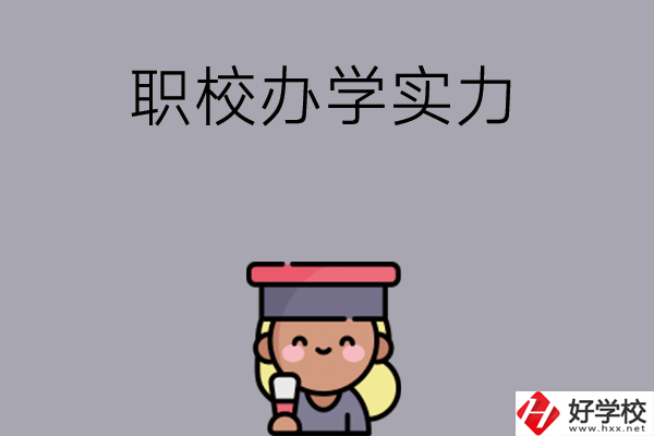初中畢業(yè)可就讀長沙哪些職校？辦學(xué)實(shí)力怎么樣？