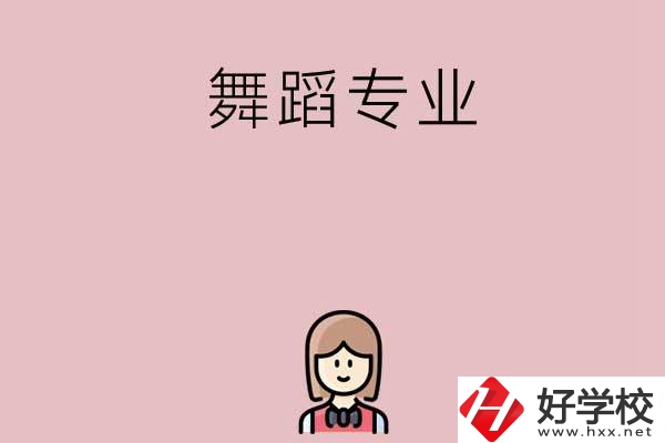 湖南有哪些中專開設(shè)了舞蹈專業(yè)？