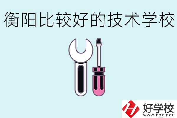 初三畢業(yè)可以讀技校嗎？衡陽有什么好的技校？