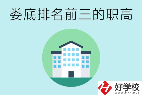 婁底排名前三的職高是哪些？它們學費是多少？