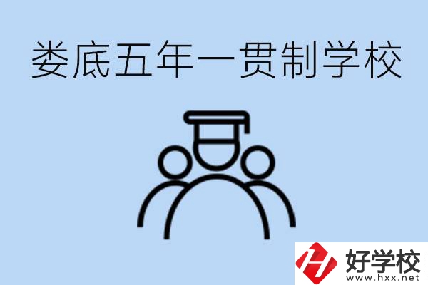 婁底五年一貫制學(xué)校有哪些？學(xué)費多少？