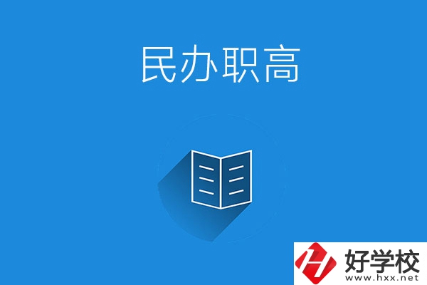婁底民辦職高學(xué)校有哪些？辦學(xué)特色是什么？