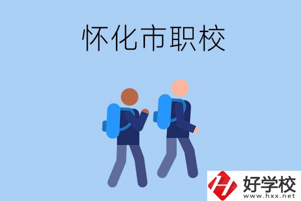 懷化市有什么職校開(kāi)設(shè)了幼兒保育專(zhuān)業(yè)？