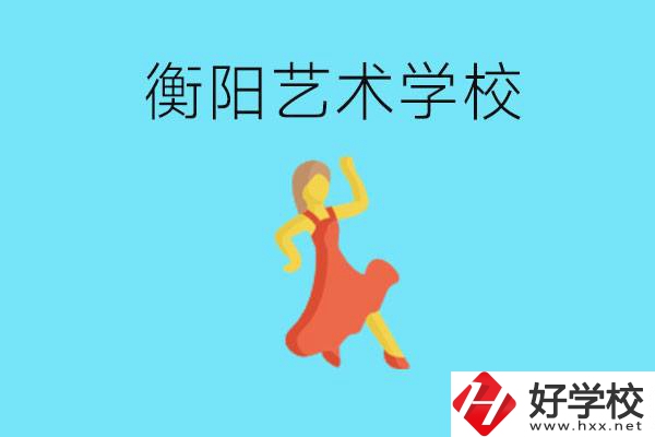 衡陽藝術(shù)學校怎么樣？學費貴嗎？