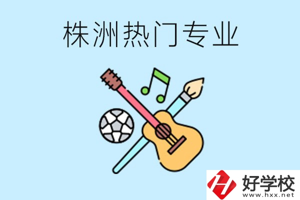 株洲中職有哪些熱門專業(yè)？有哪些推薦學(xué)校？