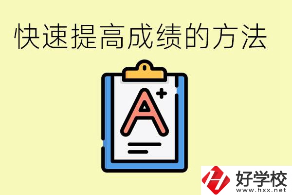 初三如何在短時間內(nèi)提高成績？邵陽有什么重點職校？