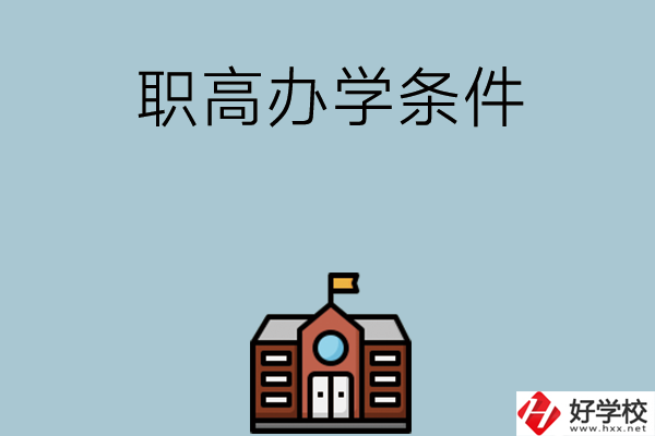 湖南有哪些職高比較好？學校辦學條件如何？