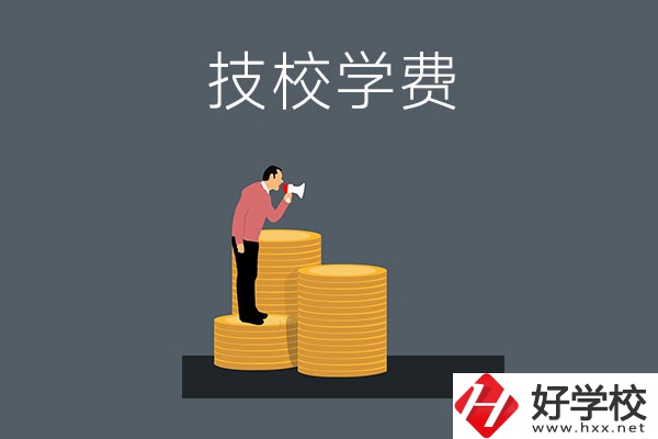 湖南衡陽(yáng)有哪些技校？學(xué)費(fèi)是多少？