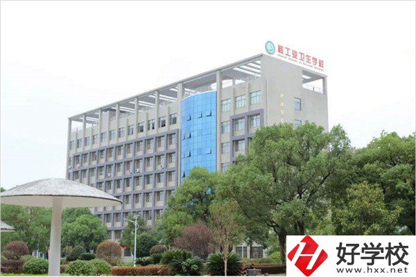 衡陽衛(wèi)校有哪些？學(xué)費是多少？
