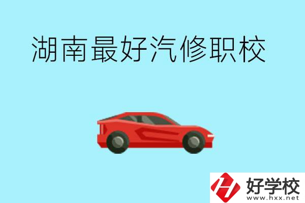 湖南汽修職校最好是哪所？可以考大學(xué)嗎？