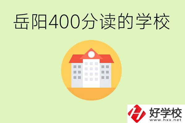 岳陽(yáng)中考400分能上普高嗎？考不上怎么辦？
