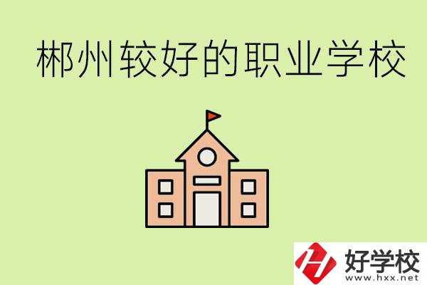 初中畢業(yè)讀職高好不好？郴州有沒有好一點的職高學(xué)校？