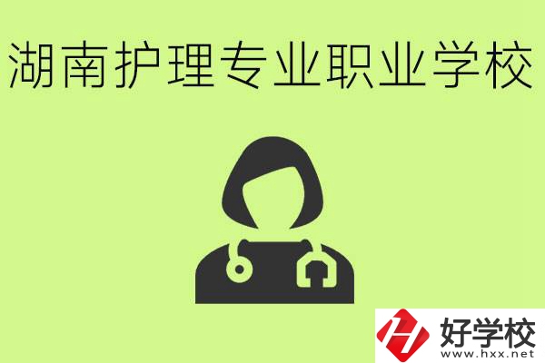 湖南護理專業(yè)哪個學校比較好？護理專業(yè)好就業(yè)嗎？
