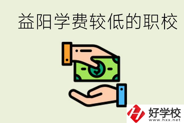 益陽有學費很少的職校嗎？有完全免學費嗎？