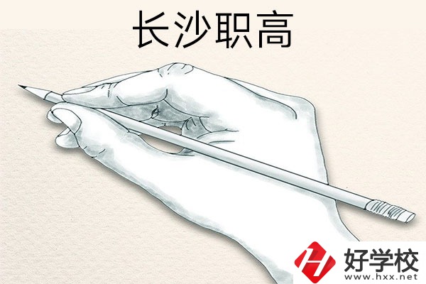 想在長(zhǎng)沙讀職高，可以關(guān)注一下這兩所學(xué)校！