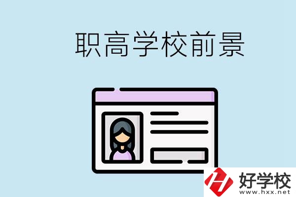 株洲戶口可以考哪里的職高學校？上職高發(fā)展前景如何？