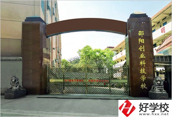 邵陽創(chuàng)業(yè)科技學校怎么樣？學習成績不好可以報考么？