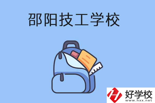 邵陽排名前3的技工學(xué)校有哪些？有哪些辦學(xué)特色？