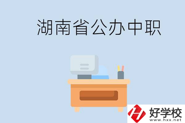 湖南省公辦中職有哪些？中職學(xué)哪些內(nèi)容？